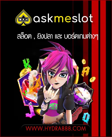 askmebet by ไฮดร้า888