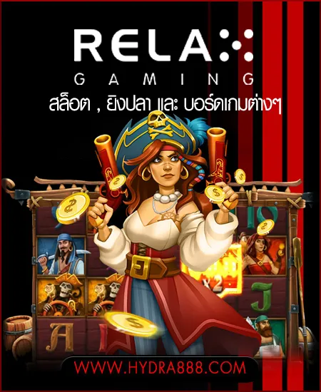 rela by ไฮดร้า888